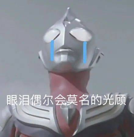表情包奥特曼巴拉拉能量使不出来了
