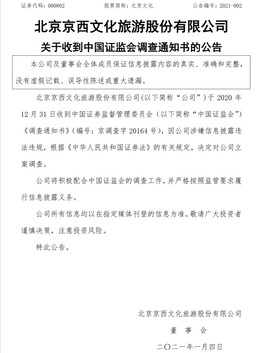 因涉嫌信息披露违法违规 证监会决定北京文化立案调查