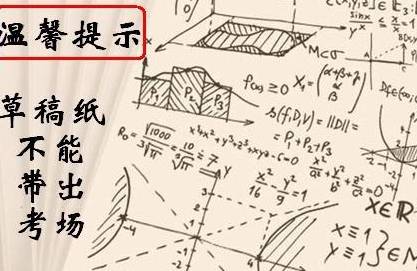 高考草稿纸为什么不准带出考场?至少有三个重要原因