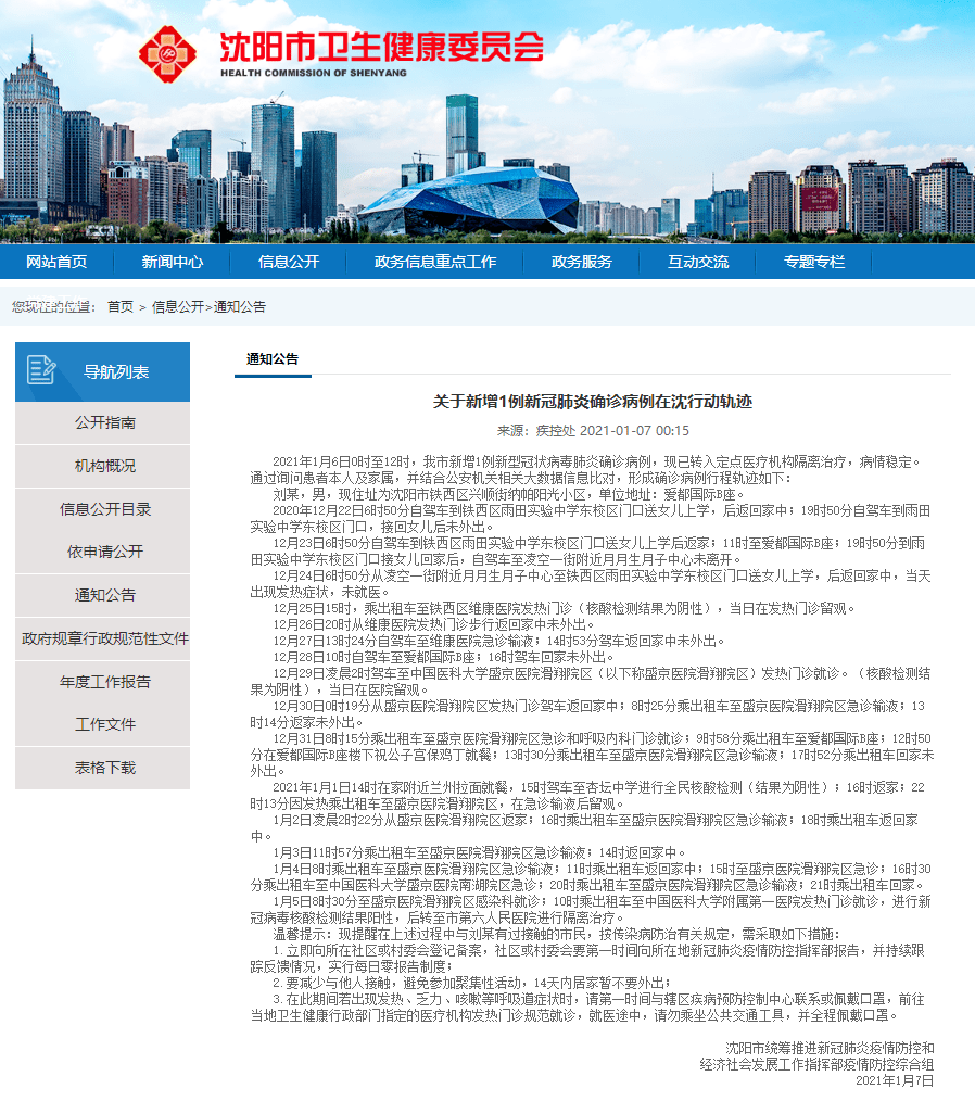 1月6日沈阳新增病例轨迹公布!此前3次核酸检测均为阴性,去过多家医院