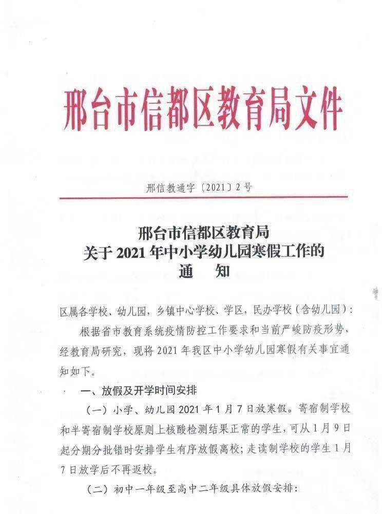 快看!邢台中小学放假通知