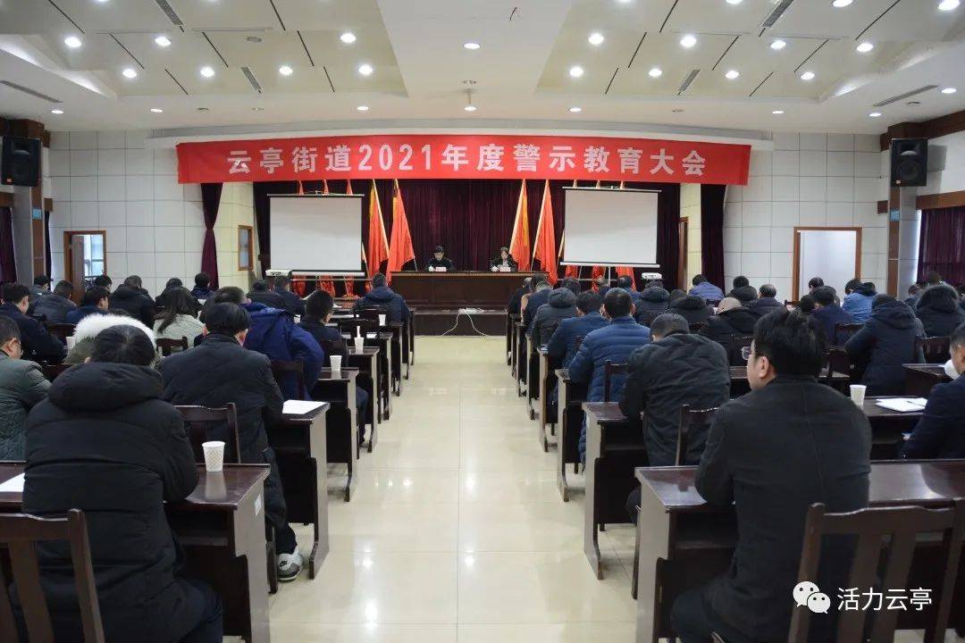 江阴市云亭街道召开2021年度警示教育大会