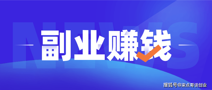 赚钱的副业有哪些实在点的 83bae660dc9a4699afd15447105ab2a9.png