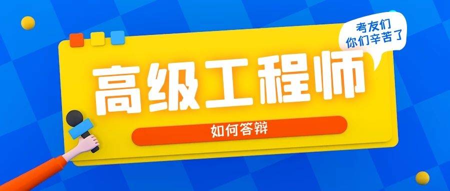 2021年湖南高级工程师答辩难吗?_手机搜狐网