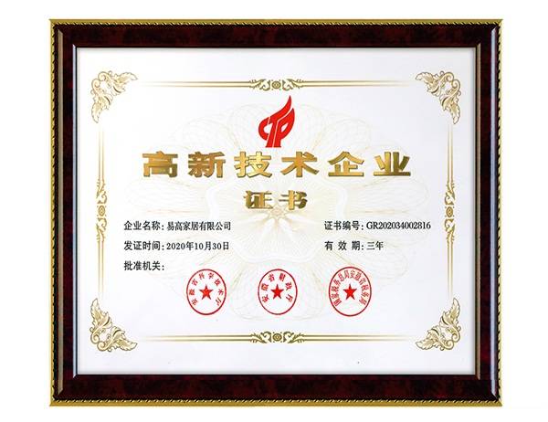 易高家居荣获“2020高新技术企业”荣誉称号