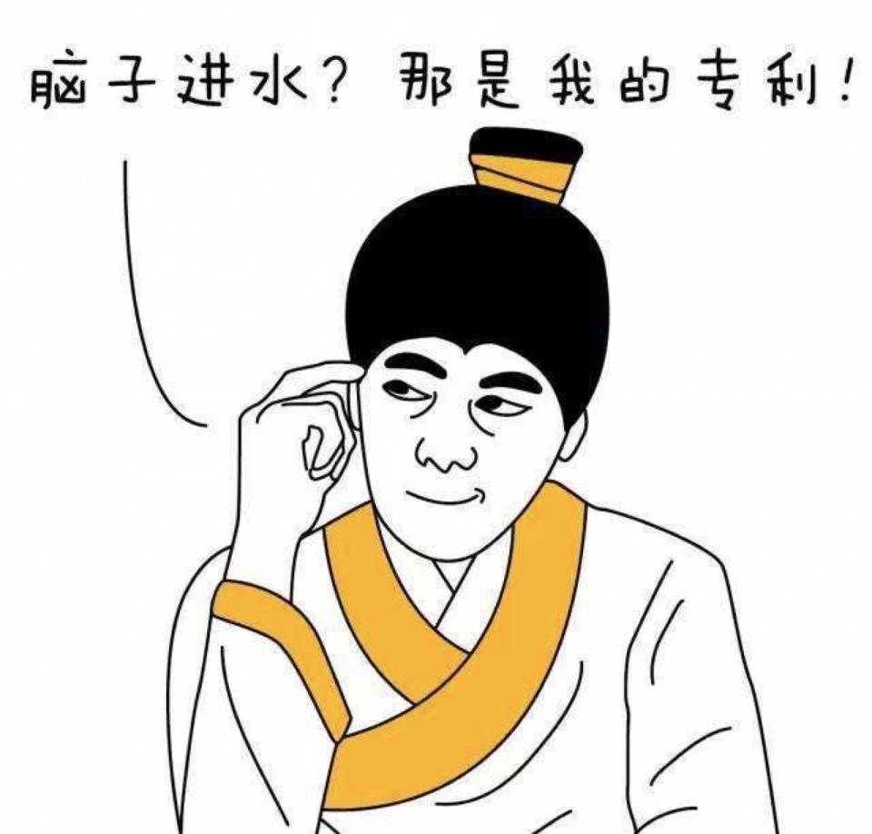 这就是 " 脑子进水 " 最早版本.