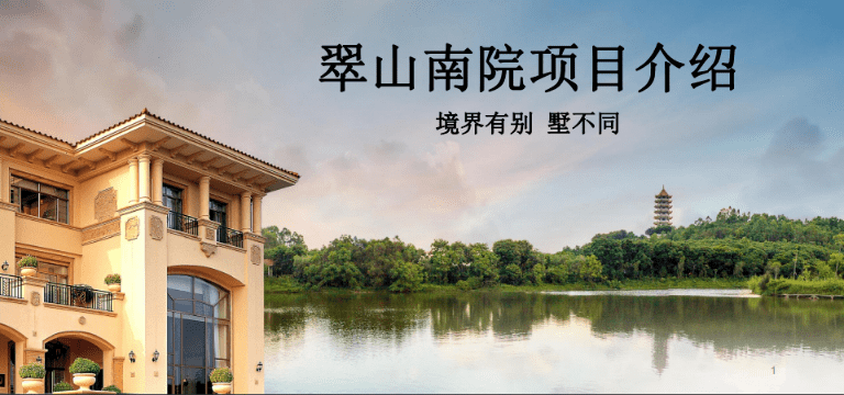 2021广州【翠山南院】售楼处电话-价格-地址-位置-【官宣】 2021广州【翠山南院】售楼处电话-价格-地址-位置-【官宣】