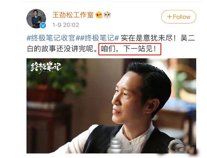 原创《终极笔记》第二部有望?主创发文露出端倪,原班人马恐难聚首