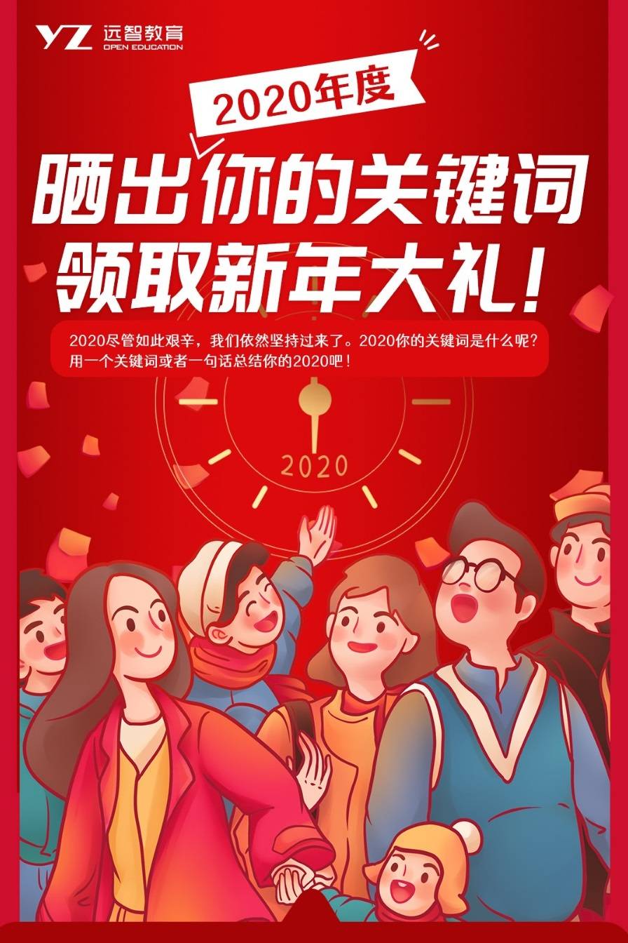 晒出你的2020年度关键词领取远智教育新年大礼