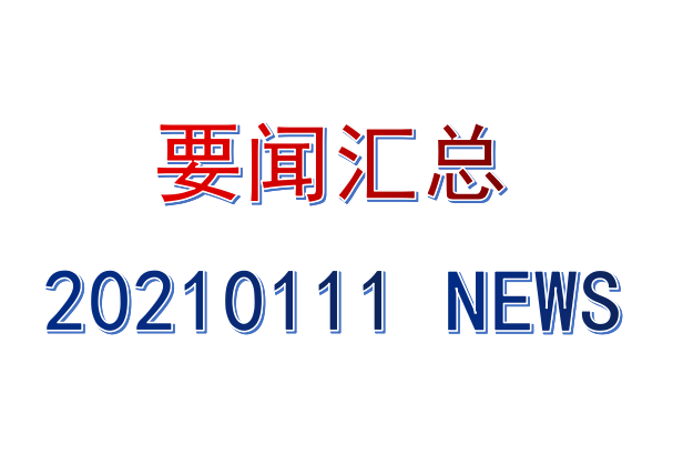 1月11日要闻汇总