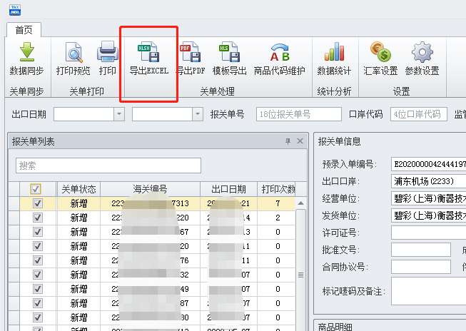 如何将全年的报关单数据导出excel表格