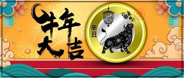 预约牛年纪念币,这些信息必须要知道!预约入口请收藏!