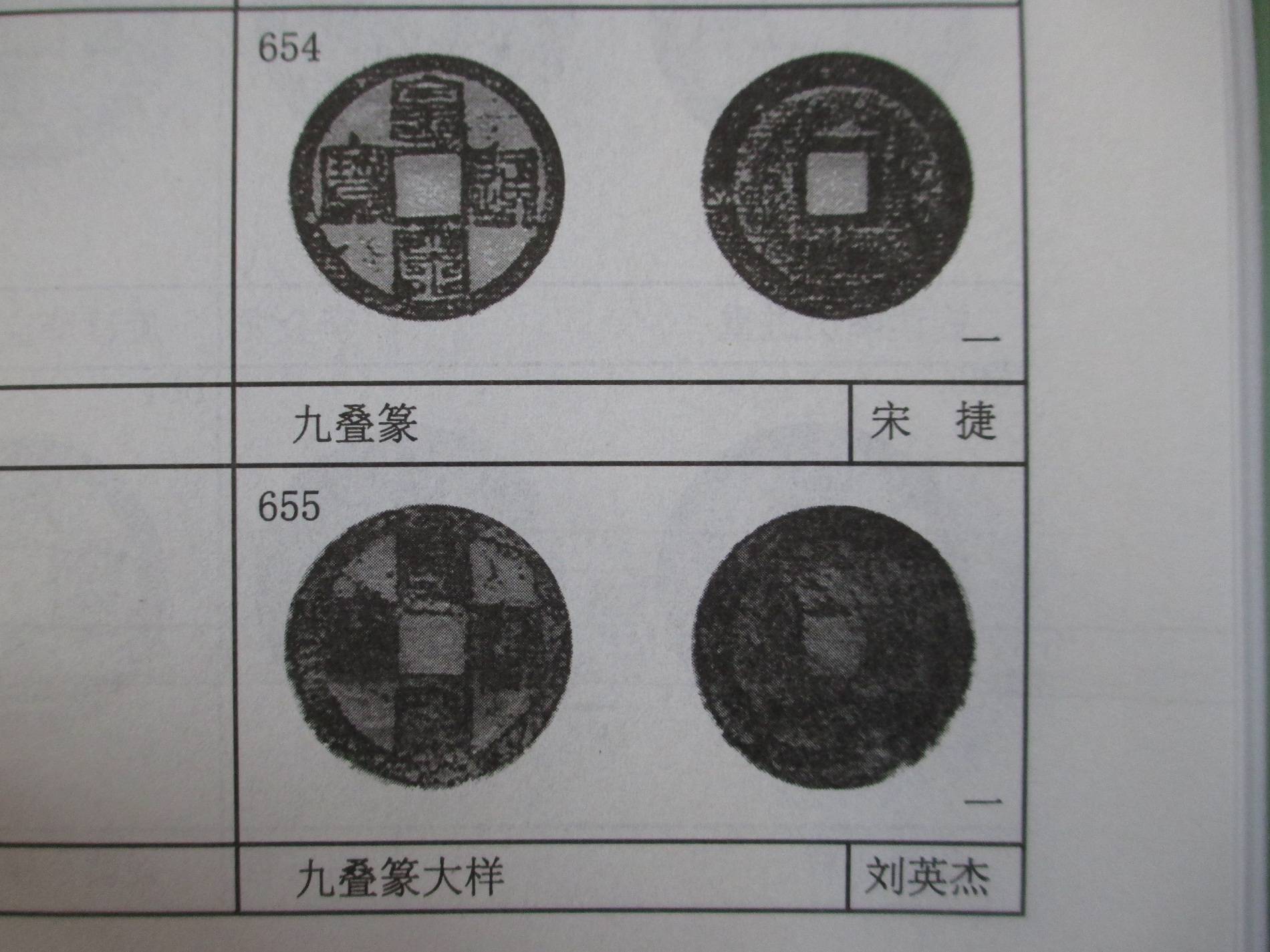 北宋治平元宝中的一种少见的版别——降宝