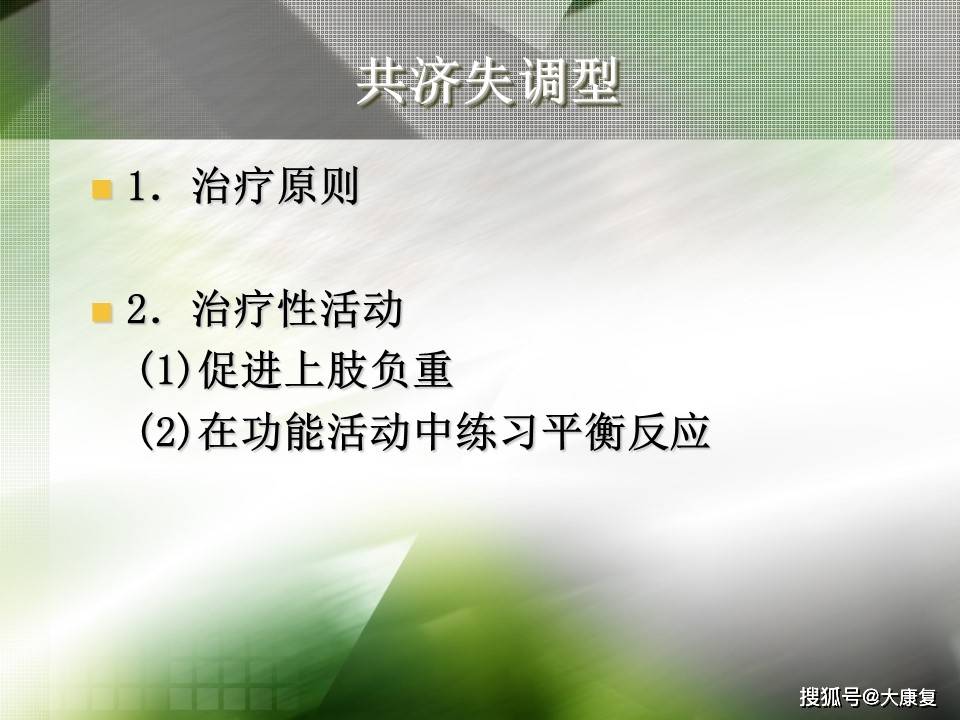 Bobath技术“熊猫体育平台”(图20)
Bobath技术“熊猫体育平台”(图20)