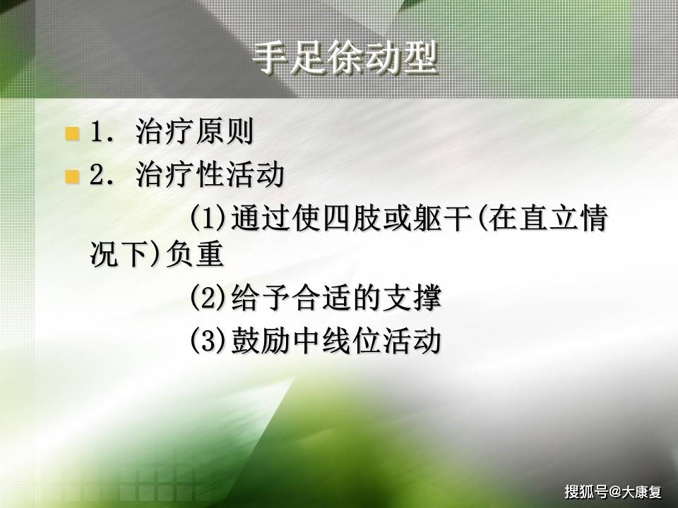 Bobath技术“熊猫体育平台”(图17)
Bobath技术“熊猫体育平台”(图17)