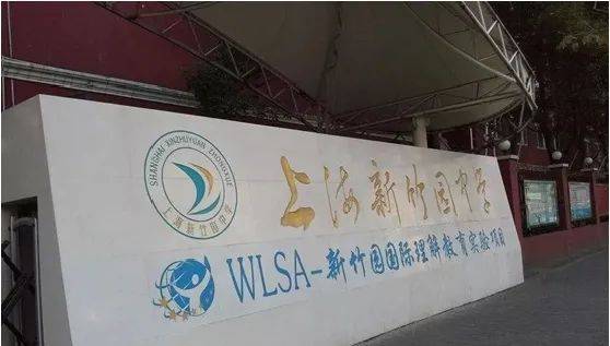 01 wlsa新竹园71wlsa上海学校今天,就来给大家扒一扒,哪些初中有