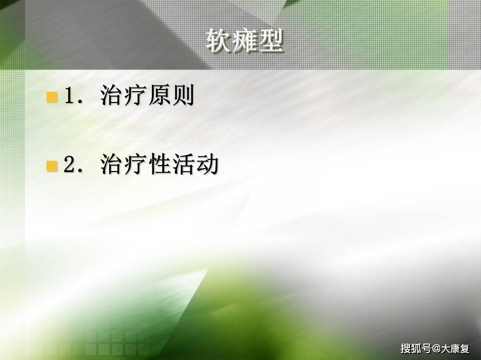 Bobath技术“熊猫体育平台”(图21)
Bobath技术“熊猫体育平台”(图21)