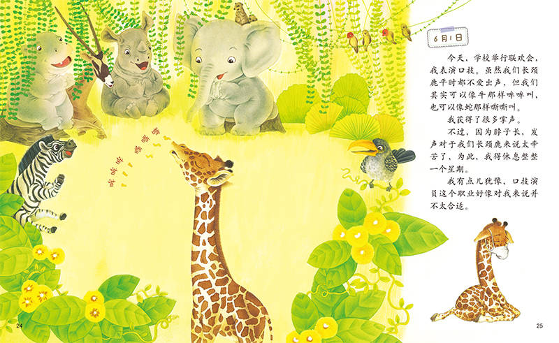 推荐一本集科普和趣味于一体的图画书——《小长颈鹿的日记》
