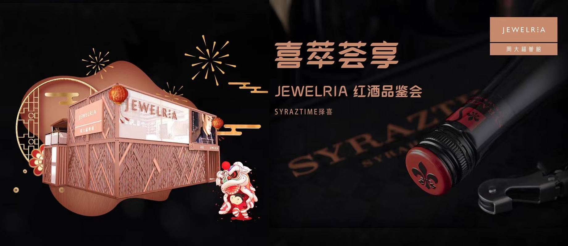 syraztime择喜×jewelria周大福荟馆|你的气质,内外兼修