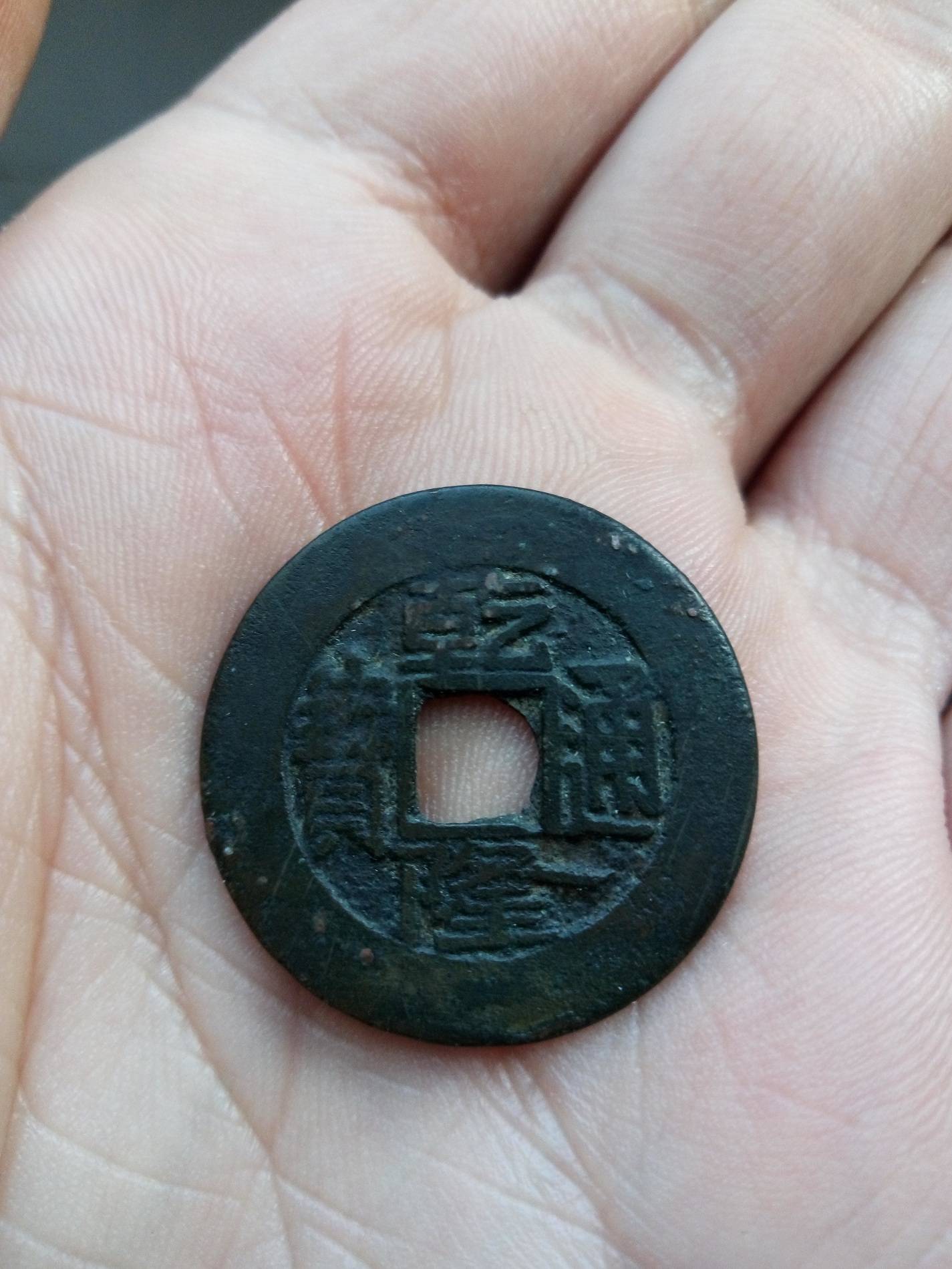 一种较少见的康熙通宝——乾隆手(乾隆时补铸)