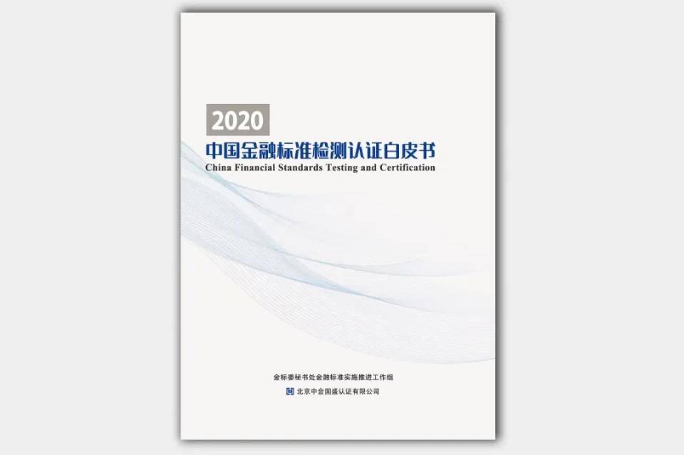 中国金融标准检测认证白皮书2020限量赠送