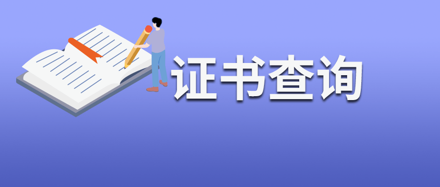 软考电子证书什么时候可以查询(附查询入口)_广东省