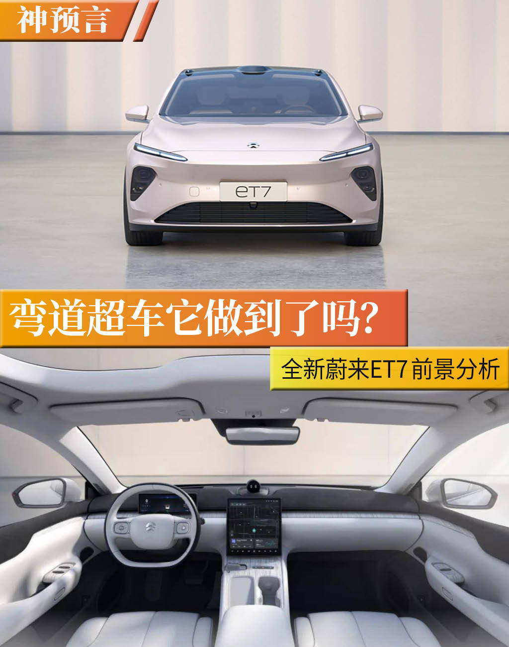 蔚来et7配置分析 fe4d5d730b7b483193504a9c0be3f076.jpeg
