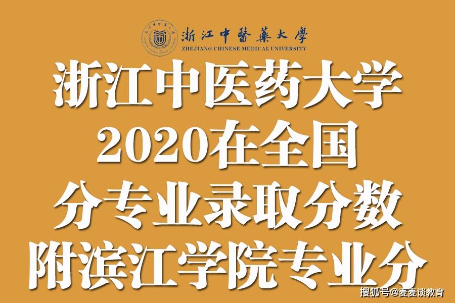 浙江中医药大学2020在全国各省市分专业录取分!含滨江