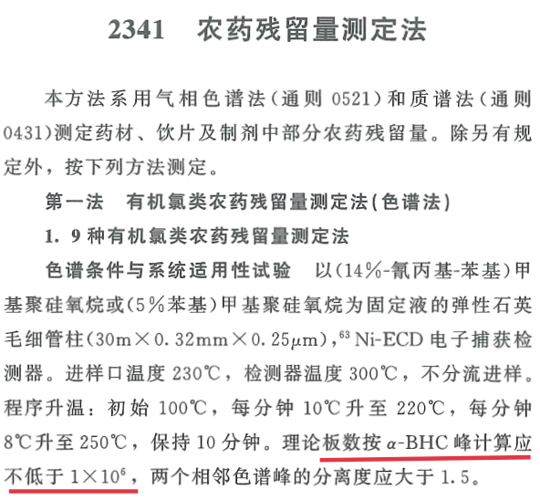 开云app官网入口|
干货丨如何满足《中国药典》通则2341第一法 9种有机氯检测的系统适应性要求(图1)
