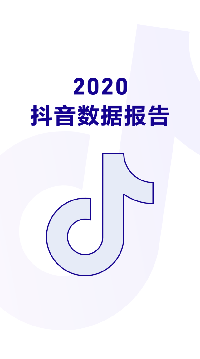 2020年抖音上粉丝最_《2020抖音娱乐白皮书》来了!