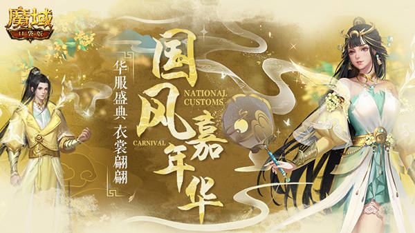 盛大|《魔域口袋版》6周年庆盛大起航，齐聚狂欢福利盛宴