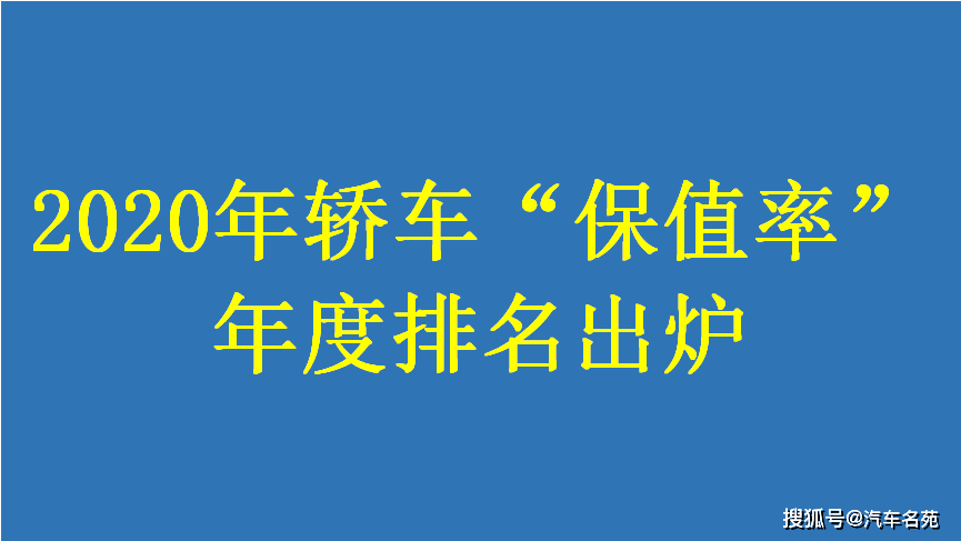 2020年什么车保值率_2020中国汽车保值率白皮书:中大型车保值率较高