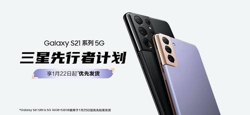 Ultra|三星Galaxy S21 5G系列先行者计划诚意开启，早买早享受！