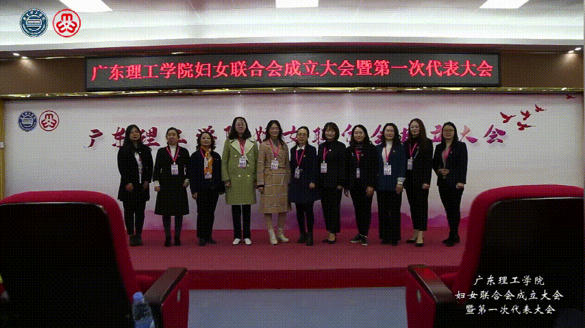 广东理工学院妇女联合会成立大会暨第一次代表大会