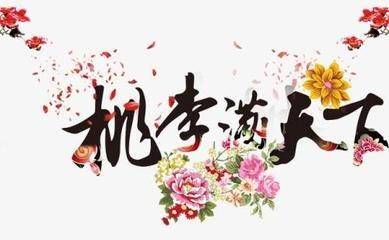 桃李满天下是怎么来的