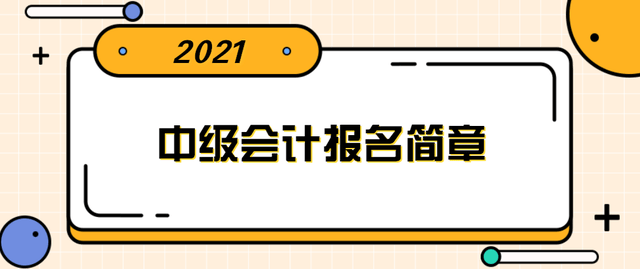 2021年中级会计职称报名简章已公布:报名时间3月10日起!