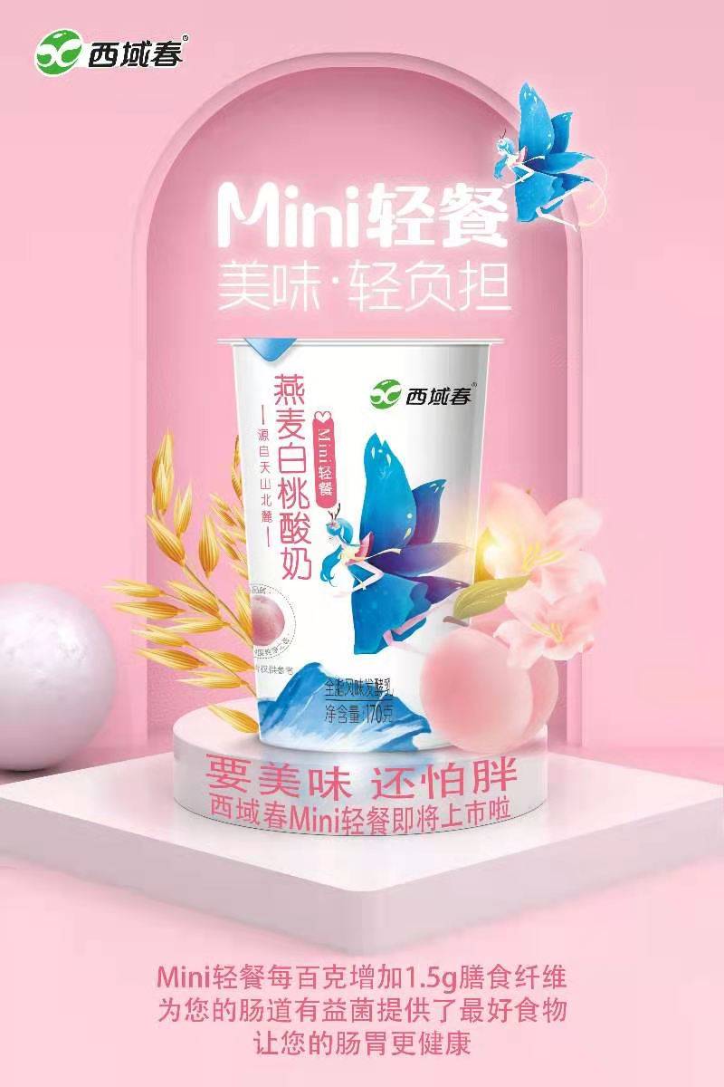 西域春产品再添新成员美味轻负担开启酸奶mini轻餐时代