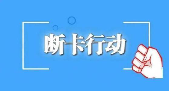 承德工行积极做好"断卡"行动宣传工作