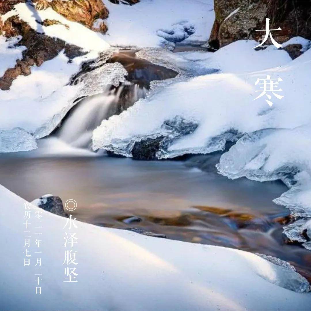 【大寒三候:水泽腹坚】