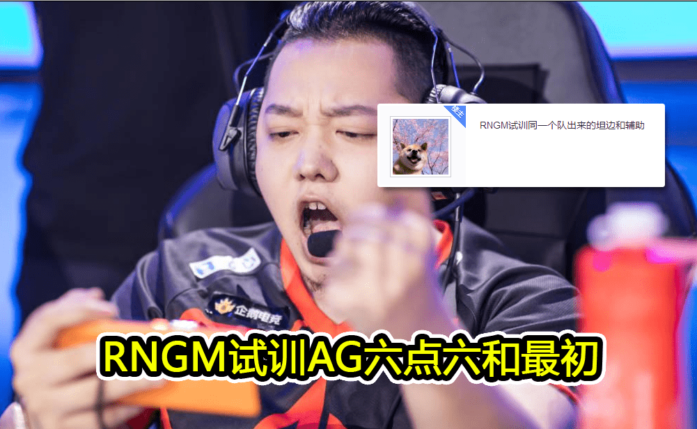 试训的瓜,rngm试训ag最初和6.6,qg有意最初,林教练留estar