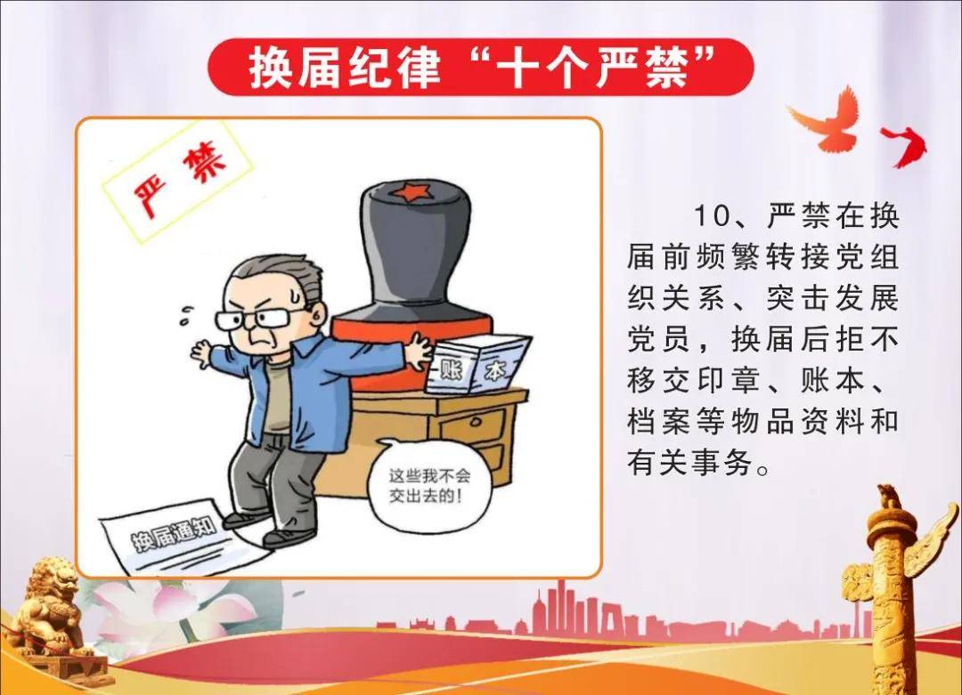 谨记!东方市2021村(社区"两委"换届"十个严禁"纪律要求