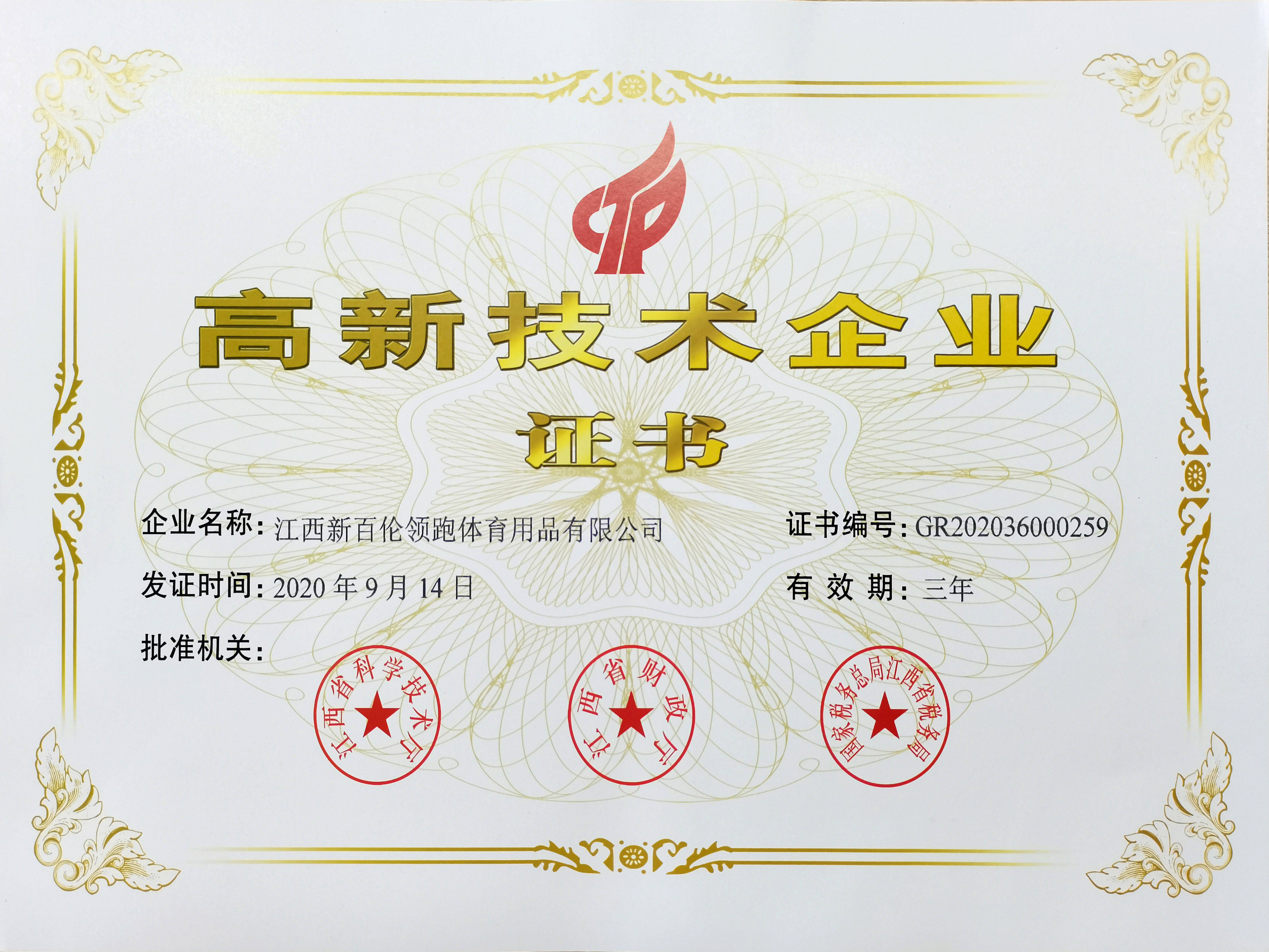 祝贺江西新百伦领跑体育用品有限公司荣获国家级"高新技术企业"证书