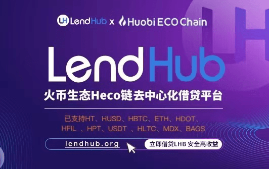 火币defi生态不断繁荣,lendhub或成为heco借贷板块龙头