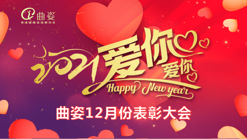 2021爱你爱你 | 曲姿召开12月份员工表彰大会!