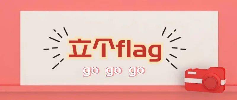 高速·公园壹号:2021flag不倒攻略