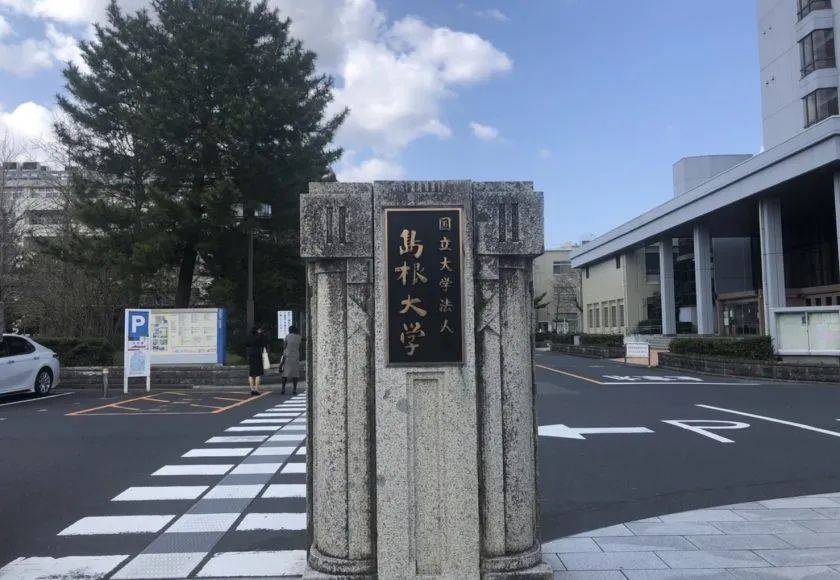 岛根大学,校本部坐落于日本岛根县松江市,是日本一所升学 性价比很高