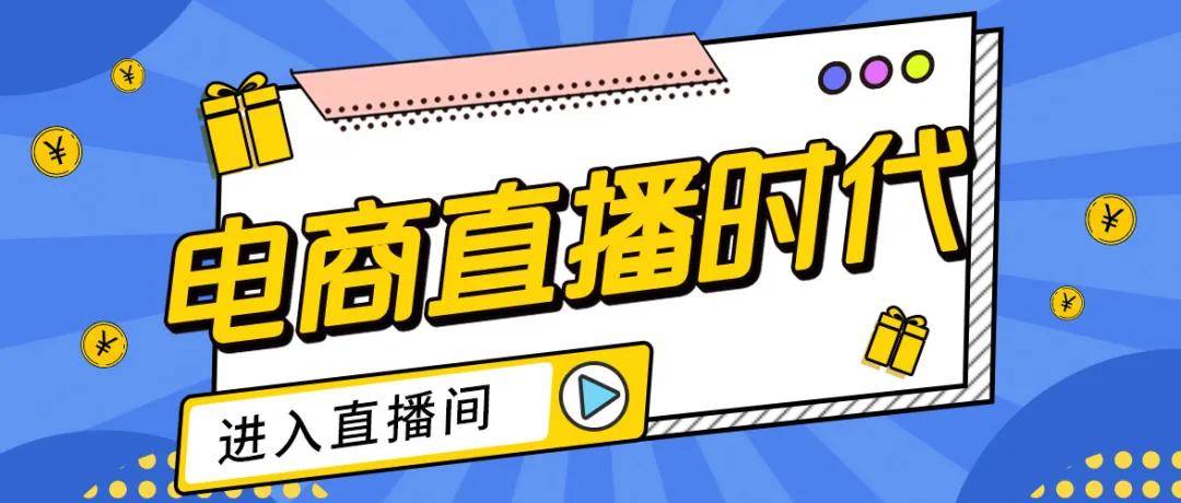 重塑人货关系电商直播作为视频销售的升级版三要素缺一不可