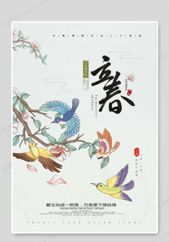2021二十四节气立春创意海报设计