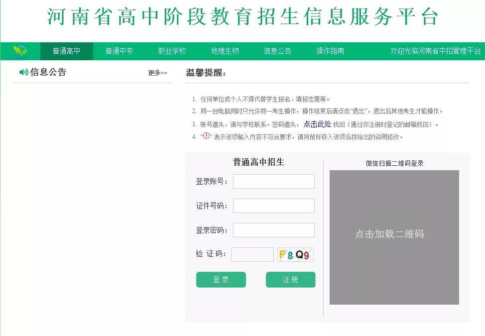 2020年普通高中招生考试信息通过河南省高中阶段教育招生信息服务平台