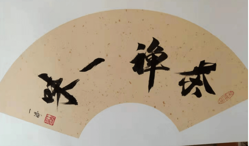 山东高密书法家王爱国作品入选中国邮政"盛世中国 传承经典"珍藏邮册